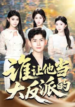 热门短剧谁让他当大反派的全集完整未删减版,极速免费在线观看,百度网盘夸克网盘免费资源分享下载,无广告畅看全集资源。 第1张 热门短剧谁让他当大反派的全集完整未删减版,极速免费在线观看,百度网盘夸克网盘免费资源分享下载,无广告畅看全集资源。 第1张