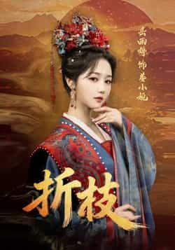 热门短剧折枝全集完整版未删减免费在线观看,百度网盘夸克网盘资源分享下载 第1张 热门短剧折枝全集完整版未删减免费在线观看,百度网盘夸克网盘资源分享下载 第1张