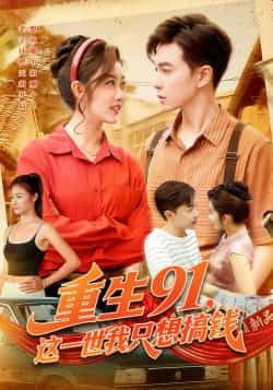 重生91,这一世我只想搞钱全集完整版免费播放在线观看未删减版,百度网盘夸克网盘免费资源分享下载 第1张 重生91,这一世我只想搞钱全集完整版免费播放在线观看未删减版,百度网盘夸克网盘免费资源分享下载 第1张