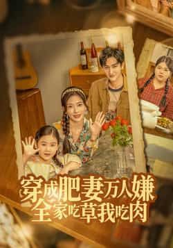 热门短剧穿成肥妻万人嫌,全家吃草我吃肉全集完整版免费稳定在线观看 未删减版 百度网盘夸克网盘资源分享下载 第1张 热门短剧穿成肥妻万人嫌,全家吃草我吃肉全集完整版免费稳定在线观看 未删减版 百度网盘夸克网盘资源分享下载 第1张