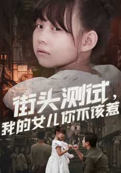 热门短剧街头测试,我的女儿你不该惹全集完整版免费无需注册在线观看,未删减版高清资源,百度网盘夸克网盘免费分享下载 第1张 热门短剧街头测试,我的女儿你不该惹全集完整版免费无需注册在线观看,未删减版高清资源,百度网盘夸克网盘免费分享下载 第1张