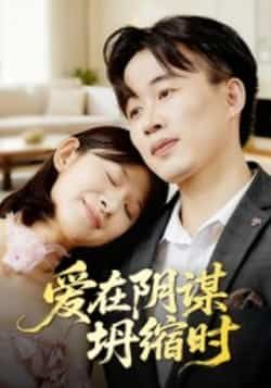 爱在阴谋坍缩时热门短剧全集完整版未删减免费在线观看实时更新,百度网盘夸克网盘资源下载分享 第1张 爱在阴谋坍缩时热门短剧全集完整版未删减免费在线观看实时更新,百度网盘夸克网盘资源下载分享 第1张