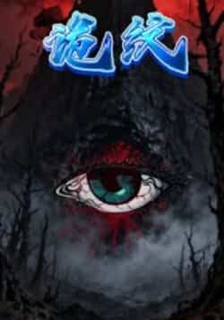 热门短剧诡纹全集完整版未删减,纯净免费在线观看,百度网盘夸克网盘免费资源分享下载 第1张 热门短剧诡纹全集完整版未删减,纯净免费在线观看,百度网盘夸克网盘免费资源分享下载 第1张