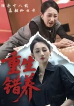 热门短剧重生错养全集完整版免费在线观看未删减版，百度网盘夸克网盘免费资源下载分享