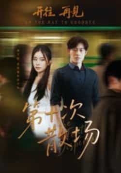 热门短剧第十次散场全集完整版免费在线观看未删减版,百度网盘夸克网盘免费资源速存分享下载 第1张 热门短剧第十次散场全集完整版免费在线观看未删减版,百度网盘夸克网盘免费资源速存分享下载 第1张