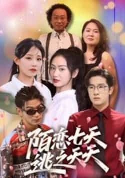 热门短剧陌恋七天,逃之夭夭全集免费在线观看无卡顿未删减,百度网盘夸克网盘资源分享下载,完整版高清播放,追剧党速看! 第1张 热门短剧陌恋七天,逃之夭夭全集免费在线观看无卡顿未删减,百度网盘夸克网盘资源分享下载,完整版高清播放,追剧党速看! 第1张