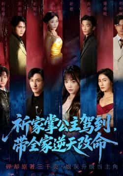 祈家掌公主驾到,带全家逆天改命全集完整版免费在线观看未删减版资源,百度网盘夸克网盘免费秒存分享下载 第1张 祈家掌公主驾到,带全家逆天改命全集完整版免费在线观看未删减版资源,百度网盘夸克网盘免费秒存分享下载 第1张