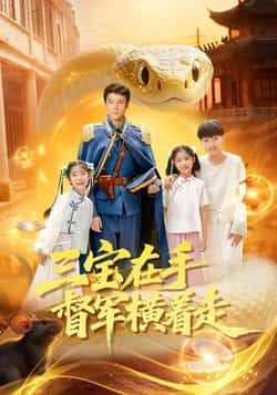 热门短剧三宝在手督军横着走全集完整版高清免费在线观看未删减版,百度网盘夸克网盘免费资源分享下载,在线播放未删减资源全集高清版 第1张 热门短剧三宝在手督军横着走全集完整版高清免费在线观看未删减版,百度网盘夸克网盘免费资源分享下载,在线播放未删减资源全集高清版 第1张