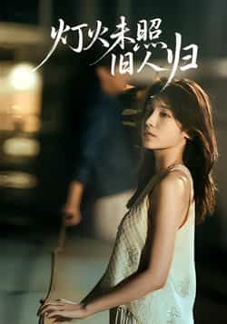 热门短剧灯火未照旧人归全集完整版免费在线观看未删减版,稳定播放资源,百度网盘夸克网盘免费分享下载 第1张 热门短剧灯火未照旧人归全集完整版免费在线观看未删减版,稳定播放资源,百度网盘夸克网盘免费分享下载 第1张