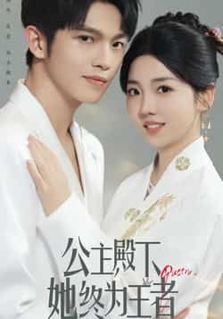 热门短剧公主殿下,她终为王者全集完整版免费在线观看未删减,实时更新百度网盘夸克网盘资源分享下载 第1张 热门短剧公主殿下,她终为王者全集完整版免费在线观看未删减,实时更新百度网盘夸克网盘资源分享下载 第1张