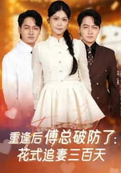 热门短剧重逢后傅总破防了,花式追妻三百天全集完整版免费在线观看 未删减版 百度网盘夸克网盘免费资源分享下载 第1张 热门短剧重逢后傅总破防了,花式追妻三百天全集完整版免费在线观看 未删减版 百度网盘夸克网盘免费资源分享下载 第1张