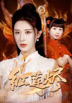 热门短剧红莲烬全集完整版未删减版免费播放在线观看,百度网盘夸克网盘免费资源分享下载 第1张 热门短剧红莲烬全集完整版未删减版免费播放在线观看,百度网盘夸克网盘免费资源分享下载 第1张