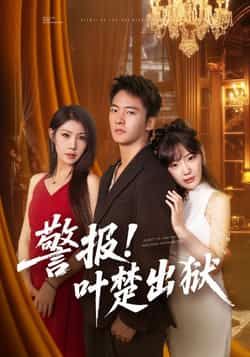 警报!叶楚出狱热门短剧全集完整版免费无水印在线观看未删减版,百度网盘夸克网盘资源下载分享 第1张 警报!叶楚出狱热门短剧全集完整版免费无水印在线观看未删减版,百度网盘夸克网盘资源下载分享 第1张