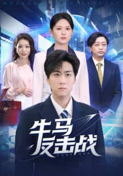 热门短剧牛马反击战全集完整版免费在线观看未删减,百度网盘夸克网盘资源分享下载,稳定播放无广告 第1张 热门短剧牛马反击战全集完整版免费在线观看未删减,百度网盘夸克网盘资源分享下载,稳定播放无广告 第1张