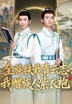 热门短剧全族扶我青云志,我赠族人紫衣袍全集完整版未删减,免费在线播放观看,百度网盘夸克网盘资源分享下载 第1张 热门短剧全族扶我青云志,我赠族人紫衣袍全集完整版未删减,免费在线播放观看,百度网盘夸克网盘资源分享下载 第1张