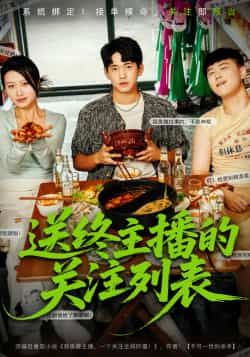 热门短剧送终主播的关注列表全集完整版免费在线观看未删减版,百度网盘夸克网盘免费资源速存分享下载 第1张 热门短剧送终主播的关注列表全集完整版免费在线观看未删减版,百度网盘夸克网盘免费资源速存分享下载 第1张