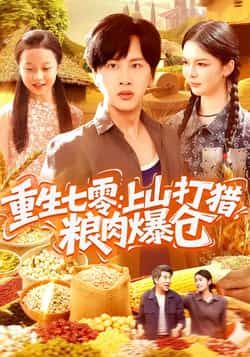 重生七零，上山打猎，粮肉爆仓全集完整版未删减免费在线播放，百度网盘夸克网盘免费资源分享下载  第1张