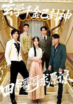 热门短剧玄学千金已封神,四个哥哥求原谅全集完整版免费在线观看未删减版,百度网盘夸克网盘免费资源秒存分享下载 第1张 热门短剧玄学千金已封神,四个哥哥求原谅全集完整版免费在线观看未删减版,百度网盘夸克网盘免费资源秒存分享下载 第1张