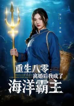 热门短剧重生八零离婚后我成了海洋霸主全集完整版免费在线观看未删减版,百度网盘夸克网盘免费资源分享下载 第1张 热门短剧重生八零离婚后我成了海洋霸主全集完整版免费在线观看未删减版,百度网盘夸克网盘免费资源分享下载 第1张