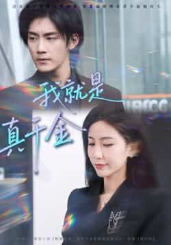 热门短剧我就是真千金全集完整版免费播放在线观看未删减版，百度网盘夸克网盘免费资源分享下载