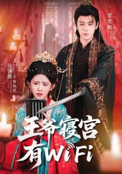 王爷寝宫有WiFi热门短剧全集完整版未删减免费播放在线观看,百度网盘夸克网盘免费资源分享下载 第1张 王爷寝宫有WiFi热门短剧全集完整版未删减免费播放在线观看,百度网盘夸克网盘免费资源分享下载 第1张