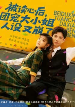 被读心后,团宠大小姐人设又崩了全集完整版免费无广告在线观看未删减版,百度网盘夸克网盘资源分享下载 第1张 被读心后,团宠大小姐人设又崩了全集完整版免费无广告在线观看未删减版,百度网盘夸克网盘资源分享下载 第1张