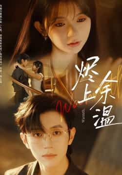 烬上余温热门短剧全集完整版免费在线观看未删减，百度网盘夸克网盘资源分享下载无需注册