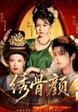 热门短剧绣骨颜全集完整版免费在线观看未删减版资源，百度网盘夸克网盘免费分享下载  第1张