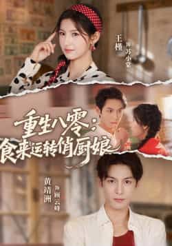 重生八零，食来运转俏厨娘热门短剧全集完整版免费在线观看未删减版，百度网盘夸克网盘免费资源下载分享  第1张