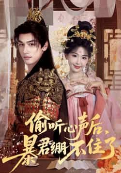 热门短剧偷听心声后,暴君绷不住了全集完整版更新完毕,免费在线观看未删减版,百度网盘夸克网盘免费资源分享下载 第1张 热门短剧偷听心声后,暴君绷不住了全集完整版更新完毕,免费在线观看未删减版,百度网盘夸克网盘免费资源分享下载 第1张