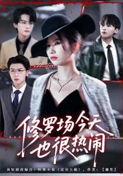 修罗场今天也很热闹短剧全集完整版免费在线播放未删减版，百度网盘夸克网盘资源分享下载