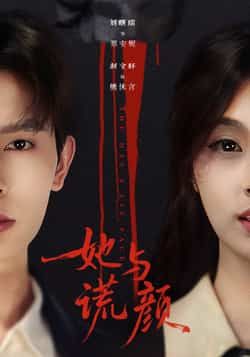 热门短剧她与谎颜全集完整版免费在线观看未删减,百度网盘夸克网盘资源免费分享下载 第1张 热门短剧她与谎颜全集完整版免费在线观看未删减,百度网盘夸克网盘资源免费分享下载 第1张