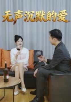 无声沉默的爱短剧全集完整版免费无广告在线观看未删减版,百度网盘夸克网盘资源分享下载 第1张 无声沉默的爱短剧全集完整版免费无广告在线观看未删减版,百度网盘夸克网盘资源分享下载 第1张