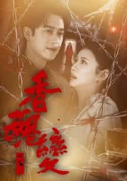 热门短剧香魂变全集完整版实时更新,免费在线观看未删减版,百度网盘、夸克网盘资源分享下载 第1张 热门短剧香魂变全集完整版实时更新,免费在线观看未删减版,百度网盘、夸克网盘资源分享下载 第1张