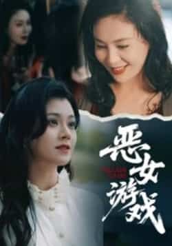 热门短剧恶女游戏全集完整版未删减,免费在线观看播放,百度网盘夸克网盘资源分享下载,纯净无广告,高清流畅更新 第1张 热门短剧恶女游戏全集完整版未删减,免费在线观看播放,百度网盘夸克网盘资源分享下载,纯净无广告,高清流畅更新 第1张