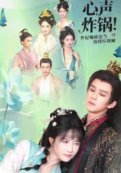 热门短剧心声炸锅!贵妃她被迫当情绪垃圾桶全集完整版实时更新,免费在线观看播放未删减版,百度网盘夸克网盘免费资源分享下载 第1张 热门短剧心声炸锅!贵妃她被迫当情绪垃圾桶全集完整版实时更新,免费在线观看播放未删减版,百度网盘夸克网盘免费资源分享下载 第1张