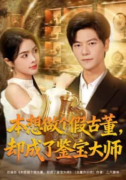 热门短剧本想做个假古董,却成了鉴宝大师全集完整版免费在线观看未删减版,百度网盘夸克网盘资源分享下载 第1张 热门短剧本想做个假古董,却成了鉴宝大师全集完整版免费在线观看未删减版,百度网盘夸克网盘资源分享下载 第1张