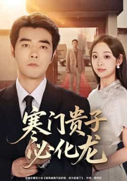 热门短剧寒门贵子必化龙全集完整版免费在线观看未删减版,百度网盘夸克网盘免费资源分享下载 第1张 热门短剧寒门贵子必化龙全集完整版免费在线观看未删减版,百度网盘夸克网盘免费资源分享下载 第1张