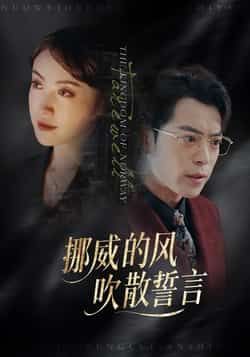 热门短剧挪威的风,吹散誓言全集完整版免费在线观看,未删减版资源,百度网盘夸克网盘免费分享下载 第1张 热门短剧挪威的风,吹散誓言全集完整版免费在线观看,未删减版资源,百度网盘夸克网盘免费分享下载 第1张