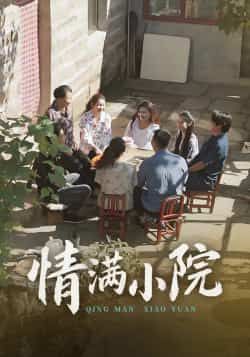 热门短剧情满小院全集完整版未删减版，极速免费在线观看播放，百度网盘夸克网盘免费资源分享下载  第1张