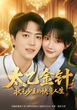 热门短剧太乙金针，状元少主的快意人生全集完整版免费在线观看未删减版，百度网盘夸克网盘资源免费分享下载