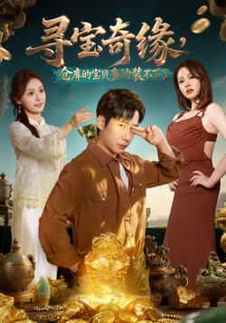 热门短剧寻宝奇缘，仓库的宝贝多的装不下了全集完整版未删减免费在线播放观看，百度网盘夸克网盘资源分享下载  第1张