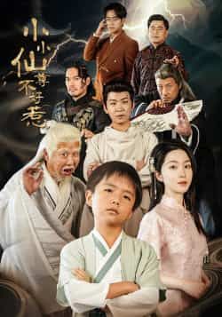 热门短剧小小仙尊不好惹全集完整版免费在线观看未删减版,百度网盘夸克网盘资源分享下载 第1张 热门短剧小小仙尊不好惹全集完整版免费在线观看未删减版,百度网盘夸克网盘资源分享下载 第1张