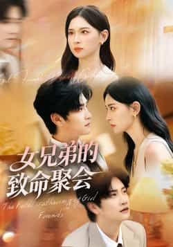 热门短剧女兄弟的致命聚会全集完整版免费在线观看未删减版,百度网盘夸克网盘资源速存分享下载 第1张 热门短剧女兄弟的致命聚会全集完整版免费在线观看未删减版,百度网盘夸克网盘资源速存分享下载 第1张