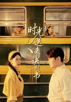 时光送来诀别书全集完整版免费在线观看未删减版,百度网盘夸克网盘资源免费分享下载 第1张 时光送来诀别书全集完整版免费在线观看未删减版,百度网盘夸克网盘资源免费分享下载 第1张