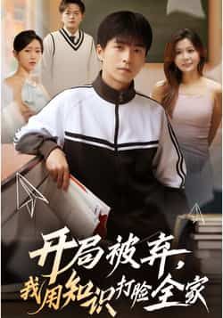 热门短剧开局被弃,我用知识打脸全家全集完整版更新完毕,免费在线观看未删减版,百度网盘夸克网盘资源分享下载,高清流畅观看直达 第1张 热门短剧开局被弃,我用知识打脸全家全集完整版更新完毕,免费在线观看未删减版,百度网盘夸克网盘资源分享下载,高清流畅观看直达 第1张