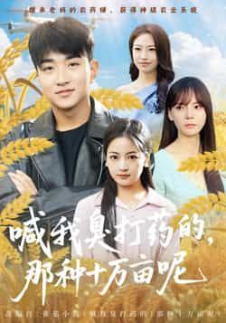 喊我臭打药的,那种十万亩呢热门短剧全集完整版免费观看在线播放未删减版,百度网盘夸克网盘免费资源分享下载 第1张 喊我臭打药的,那种十万亩呢热门短剧全集完整版免费观看在线播放未删减版,百度网盘夸克网盘免费资源分享下载 第1张