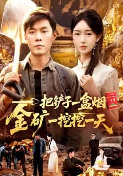 热门短剧一把铲子一盒烟,金矿一挖挖一天全集完整版免费稳定在线观看,未删减版资源,百度网盘夸克网盘免费分享下载 第1张 热门短剧一把铲子一盒烟,金矿一挖挖一天全集完整版免费稳定在线观看,未删减版资源,百度网盘夸克网盘免费分享下载 第1张