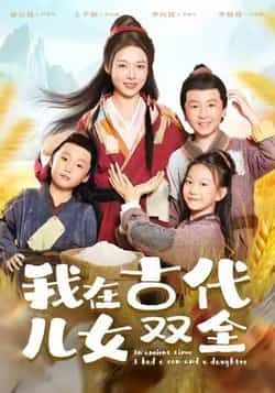 我在古代儿女双全全集完整版免费在线观看播放未删减版,百度网盘夸克网盘资源分享下载,稳定更新热门短剧资源 第1张 我在古代儿女双全全集完整版免费在线观看播放未删减版,百度网盘夸克网盘资源分享下载,稳定更新热门短剧资源 第1张