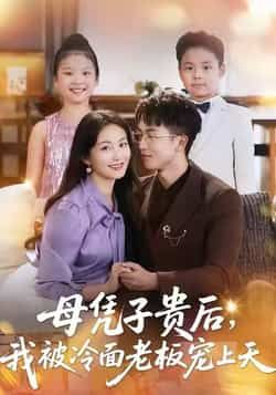 母凭子贵后,我被冷面老板宠上天全集完整版更新完毕,免费在线观看未删减版,百度网盘夸克网盘资源分享下载 第1张 母凭子贵后,我被冷面老板宠上天全集完整版更新完毕,免费在线观看未删减版,百度网盘夸克网盘资源分享下载 第1张